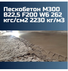 Пескобетон М300 В22,5 F200 W6 262 кгс/см2 П3 П4 2230 кг/м3