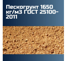 Пескогрунт 1650 кг/м3 ГОСТ 25100-2011