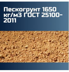 Пескогрунт 1650 кг/м3 ГОСТ 25100-2011