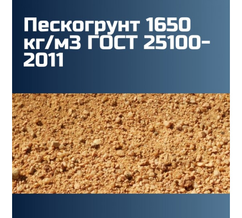 Пескогрунт 1650 кг/м3 ГОСТ 25100-2011
