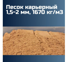 Песок карьерный 1,5-2 мм, 1670 кг/м3