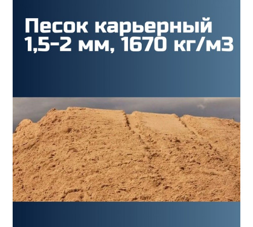Песок карьерный 1,5-2 мм, 1670 кг/м3
