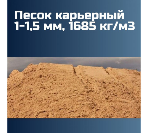 Песок карьерный 1-1,5 мм, 1685 кг/м3