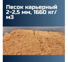 Песок карьерный 2-2,5 мм, 1660 кг/м3