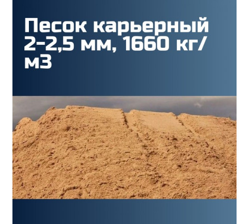 Песок карьерный 2-2,5 мм, 1660 кг/м3