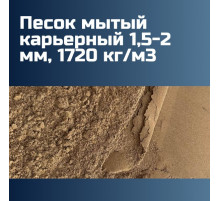 Песок мытый карьерный 1,5-2 мм, 1720 кг/м3