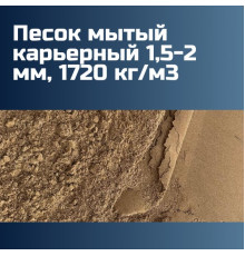 Песок мытый карьерный 1,5-2 мм, 1720 кг/м3