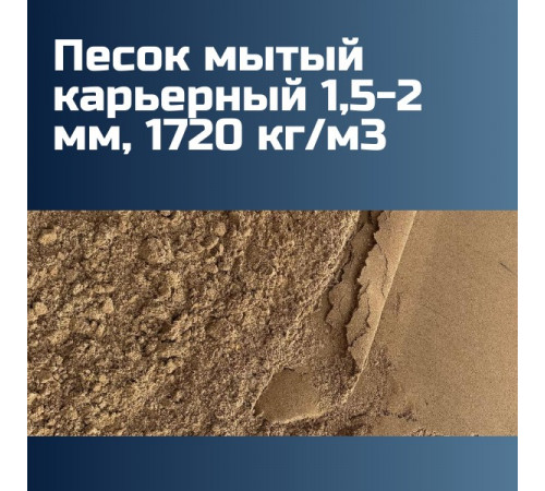 Песок мытый карьерный 1,5-2 мм, 1720 кг/м3