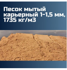 Песок мытый карьерный 1-1,5