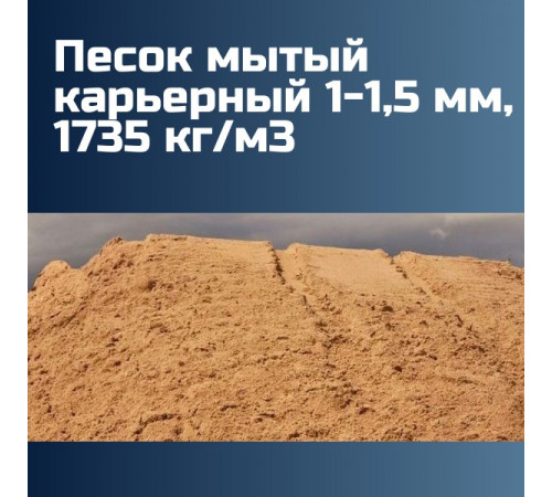 Песок мытый карьерный 1-1,5
