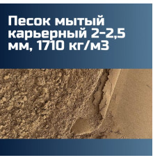 Песок мытый карьерный 2-2,5 мм, 1710 кг/м3