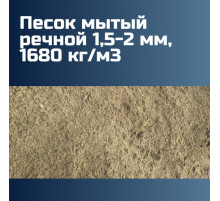 Песок мытый речной 1,5-2 мм, 1680 кг/м3