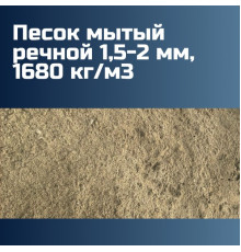 Песок мытый речной 1,5-2 мм, 1680 кг/м3