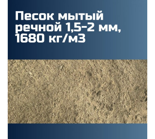 Песок мытый речной 1,5-2 мм, 1680 кг/м3