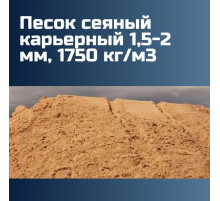 Песок сеяный карьерный 1,5-2 мм, 1750 кг/м3