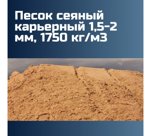 Песок сеяный карьерный 1,5-2 мм, 1750 кг/м3
