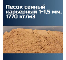 Песок сеяный карьерный 1-1,5 мм, 1770 кг/м3