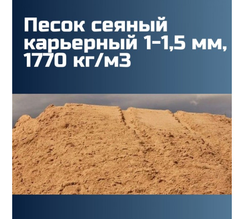 Песок сеяный карьерный 1-1,5 мм, 1770 кг/м3