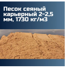 Песок сеяный карьерный 2-2,5 мм, 1730 кг/м3