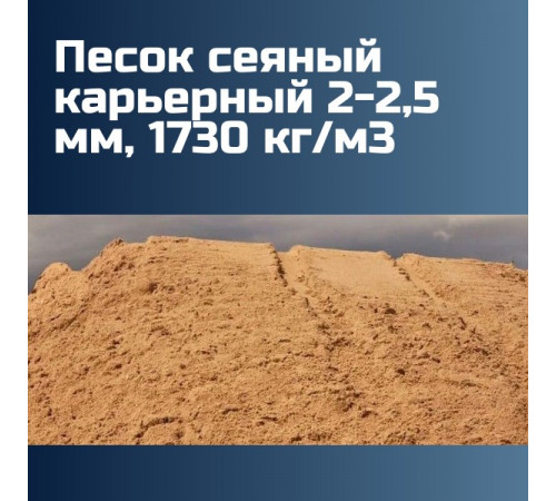 Песок сеяный карьерный 2-2,5 мм, 1730 кг/м3