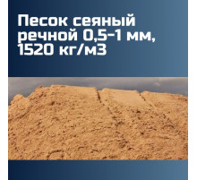 Песок сеяный речной 0,5-1 мм, 1520 кг/м3