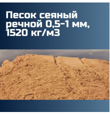 Песок сеяный речной 0,5-1 мм, 1520 кг/м3