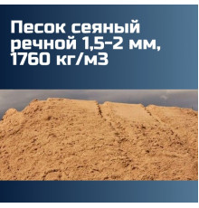 Песок сеяный речной 1,5-2 мм, 1760 кг/м3