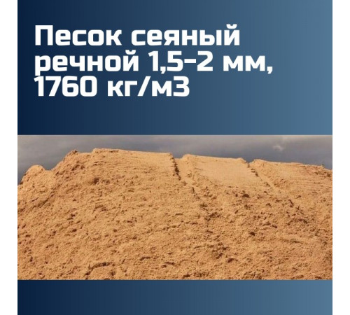 Песок сеяный речной 1,5-2 мм, 1760 кг/м3