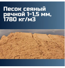 Песок сеяный речной 1-1,5 мм, 1780 кг/м3