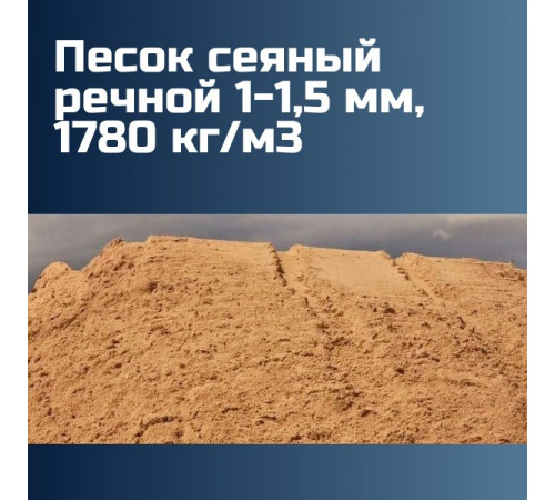 Песок сеяный речной 1-1,5 мм, 1780 кг/м3