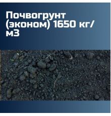 Почвогрунт (эконом) 1650 кг/м3