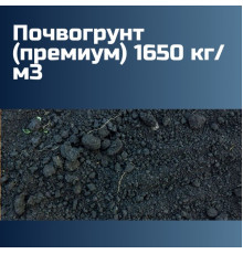 Почвогрунт (премиум) 1650 кг/м3 