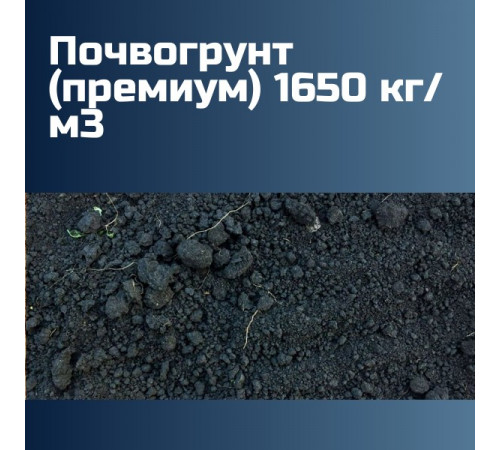 Почвогрунт (премиум) 1650 кг/м3 