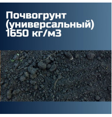 Почвогрунт (универсальный) 1650 кг/м3