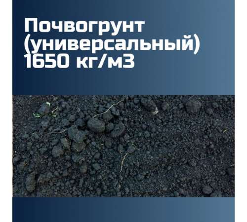 Почвогрунт (универсальный) 1650 кг/м3