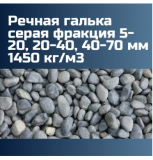 Речная галька серая фракция 5-20, 20-40, 40-70 мм 1450 кг/м3