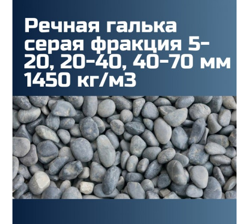 Речная галька серая фракция 5-20, 20-40, 40-70 мм 1450 кг/м3