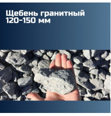 Гранитный щебень 120-150 мм, насыпная плотность 1,4 кг/м3, лещадность 15%, морозостойкость F300