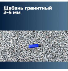 Гранитный щебень 2-5 мм, насыпная плотность 1,35–1,4 кг/м3, лещадность 19%, морозостойкость F300