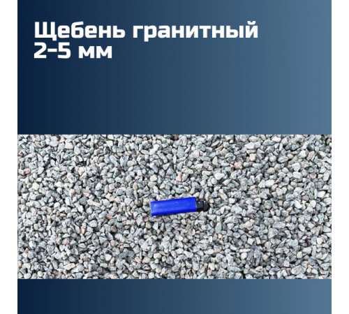 Гранитный щебень 2-5 мм, насыпная плотность 1,35–1,4 кг/м3, лещадность 19%, морозостойкость F300