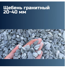 Гранитный щебень 20-40 мм, насыпная плотность 1,37-1,4 кг/м3, лещадность 15-20%, морозостойкость F300