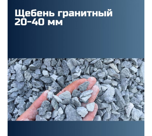 Гранитный щебень 20-40 мм, насыпная плотность 1,37-1,4 кг/м3, лещадность 15-20%, морозостойкость F300