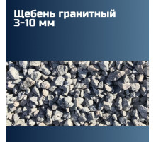 Гранитный щебень 3-10 мм, насыпная плотность 1,46 кг/м3, лещадность 15%, морозостойкость F300