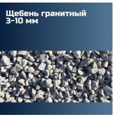 Гранитный щебень 3-10 мм, насыпная плотность 1,46 кг/м3, лещадность 15%, морозостойкость F300