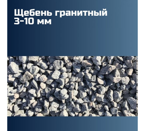 Гранитный щебень 3-10 мм, насыпная плотность 1,46 кг/м3, лещадность 15%, морозостойкость F300
