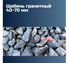 Гранитный щебень 40-70 мм, насыпная плотность 1,38-1,4 кг/м3, лещадность 15%, морозостойкость F300