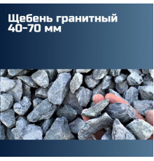 Гранитный щебень 40-70 мм, насыпная плотность 1,38-1,4 кг/м3, лещадность 15%, морозостойкость F300