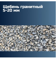 Гранитный щебень 5-20 мм, насыпная плотность 1,35–1,4 кг/м3, лещадность 15–20%, морозостойкость F300