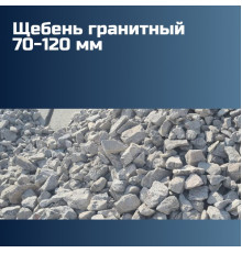 Гранитный щебень 70-120 мм, насыпная плотность 1,41 кг/м3, лещадность 18%, морозостойкость F300
