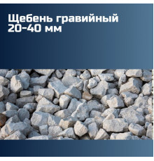 Гравийный щебень 20-40 мм, насыпная плотность 1,3 кг/м3, лещадность 5–23%, морозостойкость F150